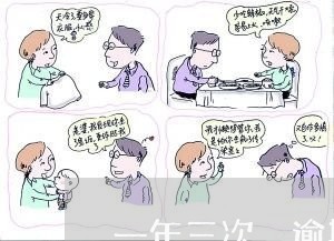 一年三次 逾期 信用卡吗 一年三次 逾期 信用卡吗